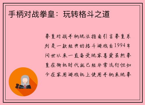 手柄对战拳皇:玩转格斗之道 手柄对战拳皇:玩转格斗之道