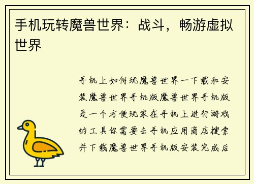 手机玩转魔兽世界:战斗,畅游虚拟世界 手机玩转魔兽世界:战斗,畅游虚拟世界