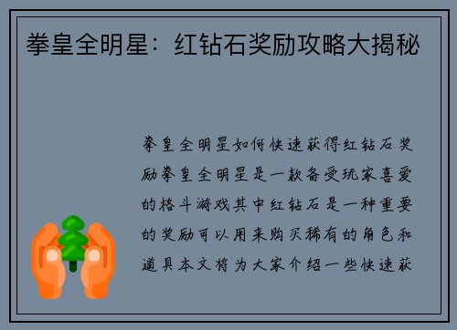 拳皇全明星：红钻石奖励攻略大揭秘