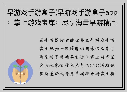 早游戏手游盒子(早游戏手游盒子app：掌上游戏宝库：尽享海量早游精品)