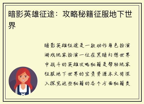 暗影英雄征途：攻略秘籍征服地下世界