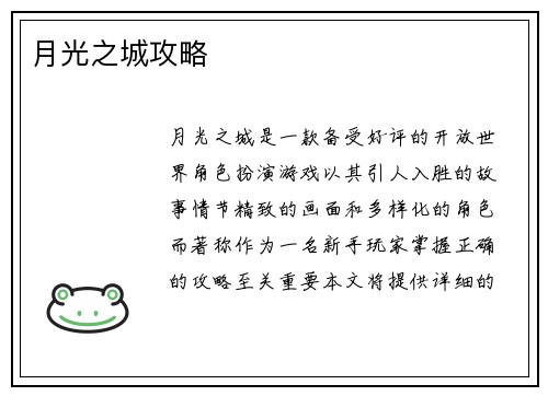 月光之城攻略