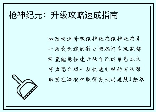 枪神纪元：升级攻略速成指南