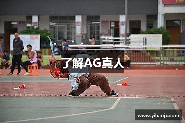 了解AG真人