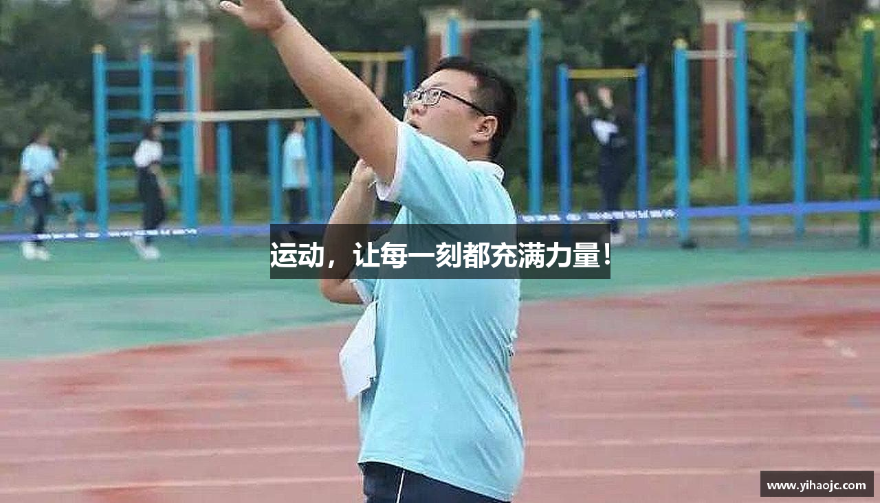 运动，让每一刻都充满力量！